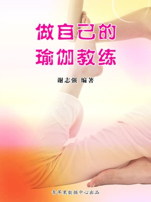 cover image of 做自己的瑜伽教练